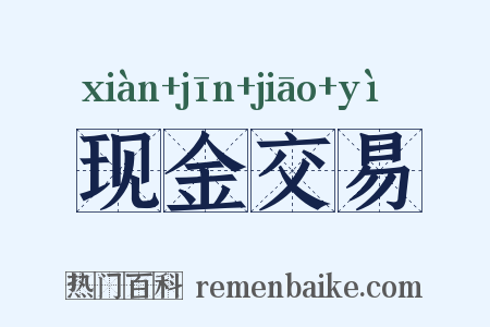 现金交易是什么意思的图片